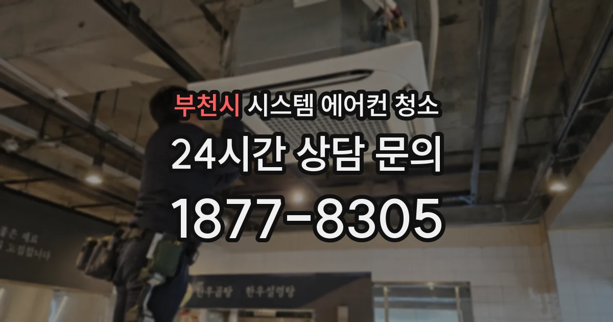 부천시 시스템 에어컨 청소