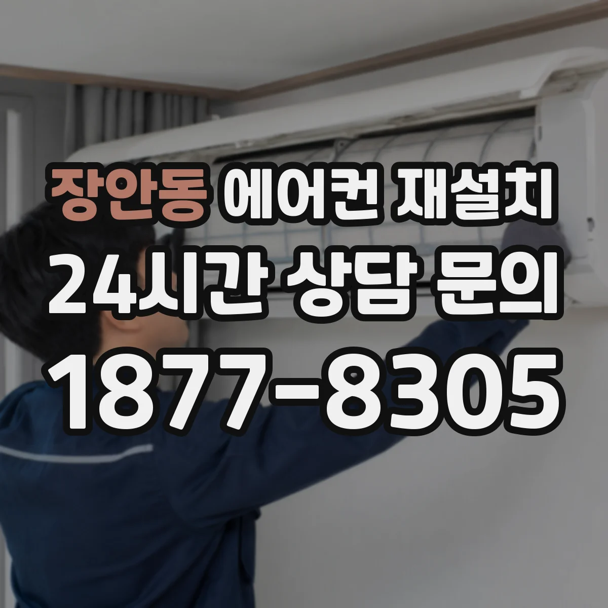장안동 에어컨 재설치