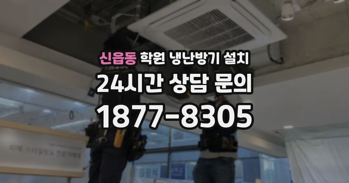 신읍동 학원 냉난방기 설치