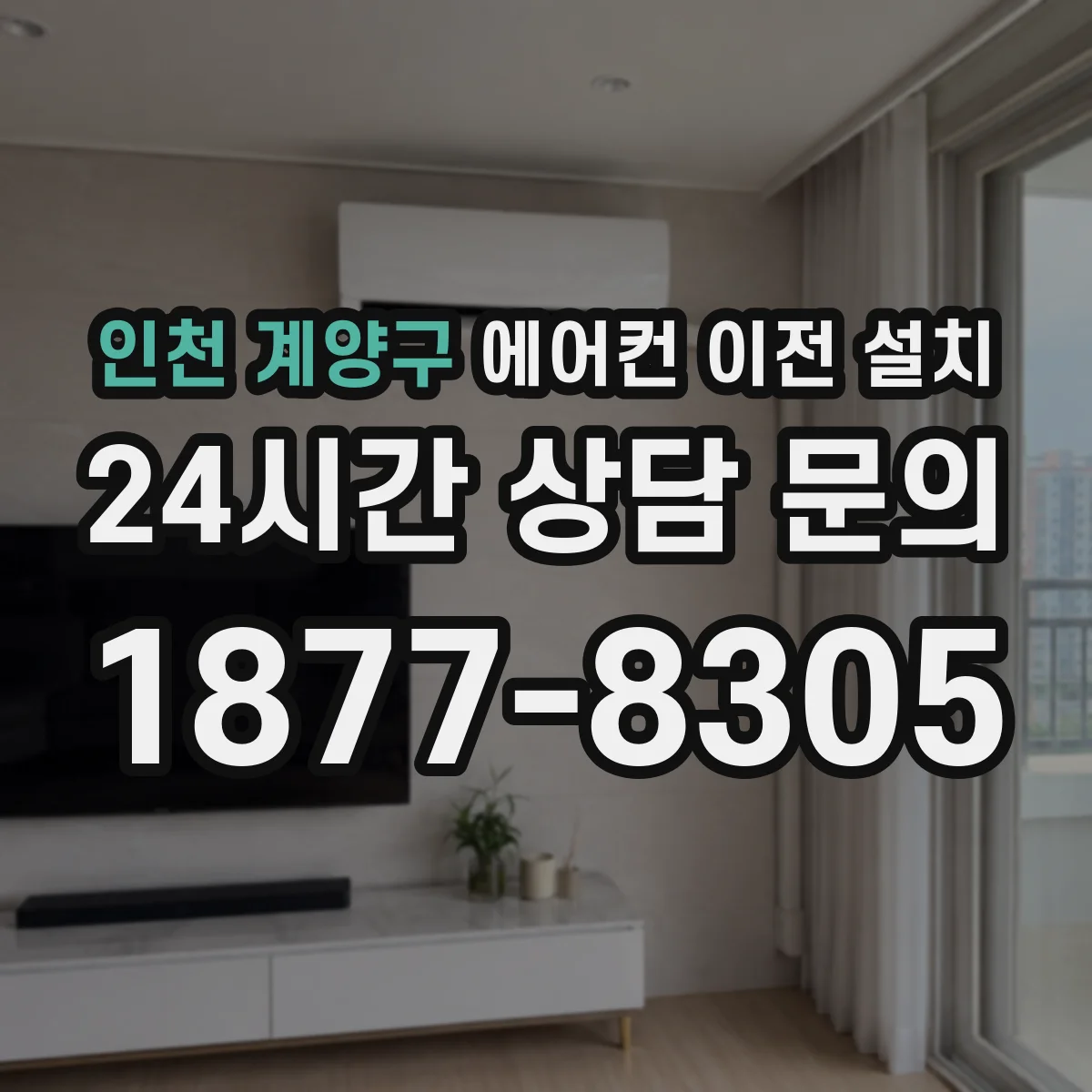 인천 계양구 에어컨 이전 설치 스탠드형 높이 조정 후 배수 흐름 점검
