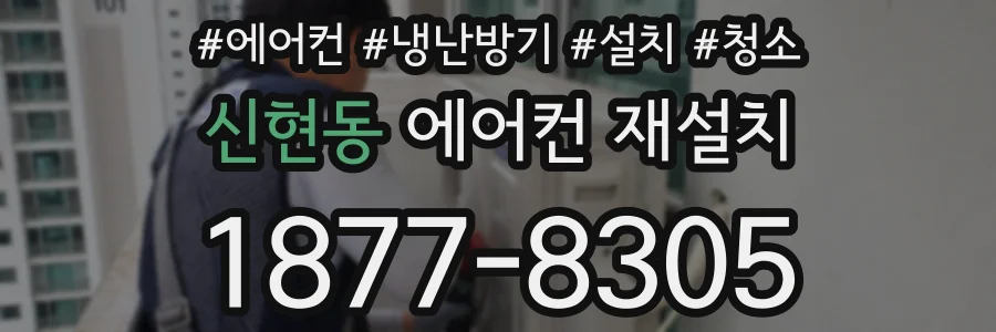 신현동 에어컨 재설치