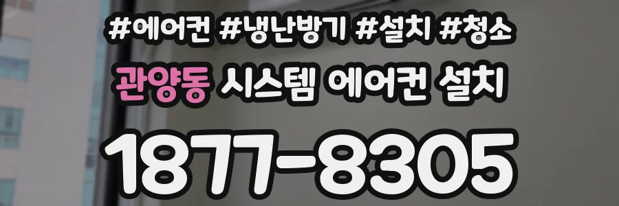 관양동 시스템 에어컨 설치