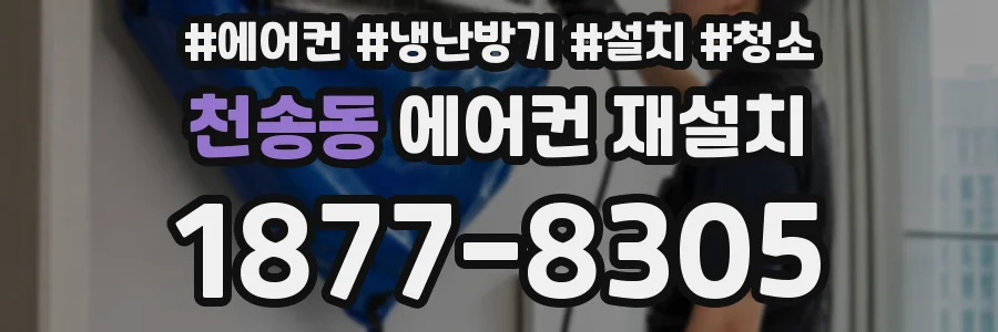천송동 에어컨 재설치