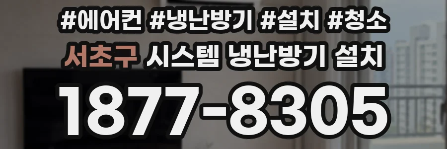 서초구 시스템 냉난방기 설치
