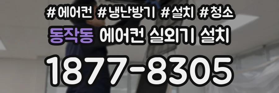 동작동 에어컨 실외기 설치