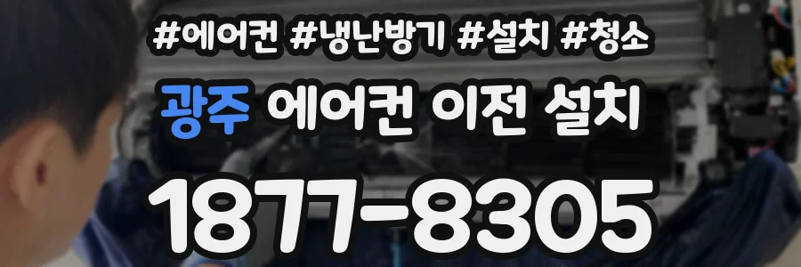 광주 에어컨 이전 설치