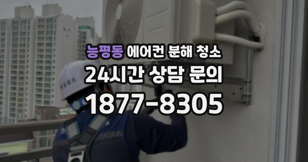 능평동 에어컨 분해 청소