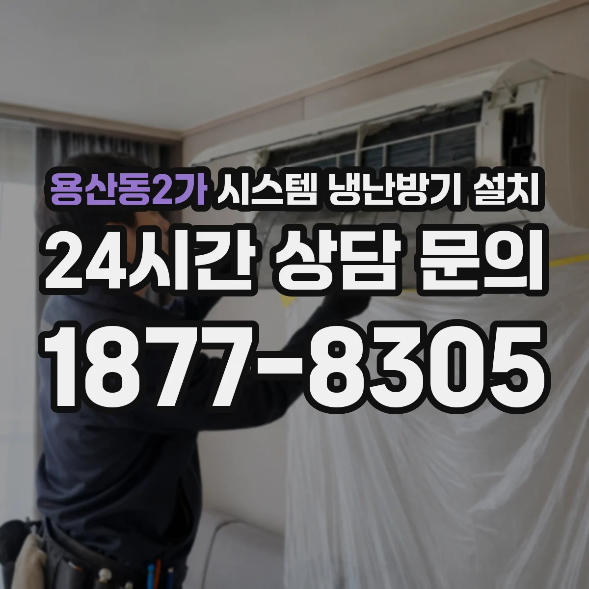용산동2가 시스템 냉난방기 설치