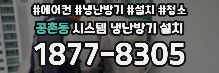공촌동 시스템 냉난방기 설치