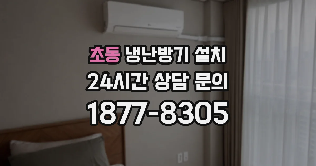 초동 냉난방기 설치