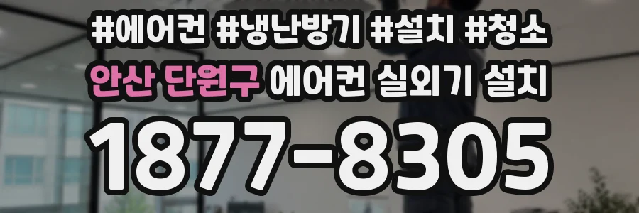 안산 단원구 에어컨 실외기 설치