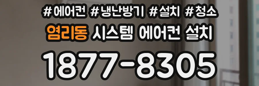염리동 시스템 에어컨 설치