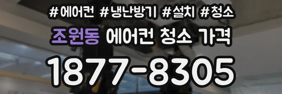 조원동 에어컨 청소 가격