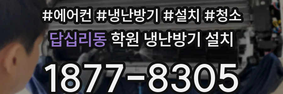 답십리동 학원 냉난방기 설치