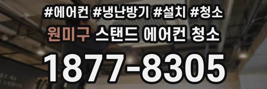 원미구 스탠드 에어컨 청소