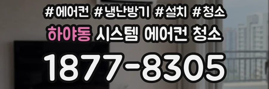 하야동 시스템 에어컨 청소