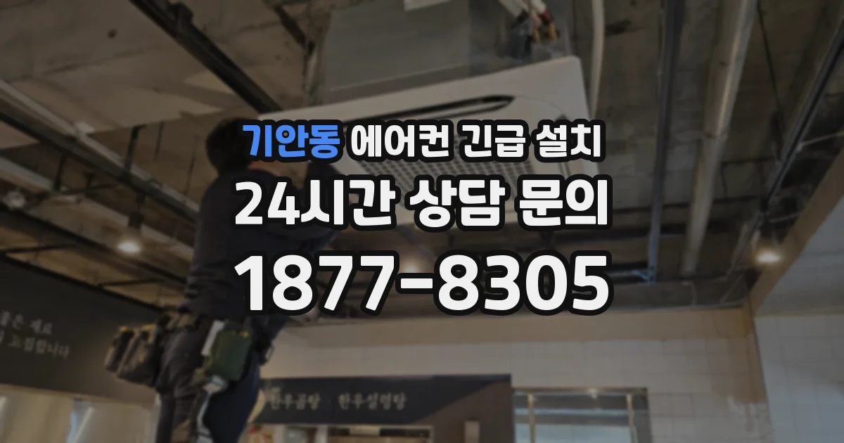 기안동 에어컨 긴급 설치