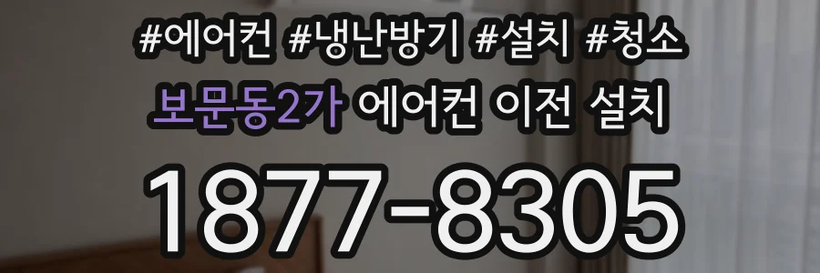 보문동2가 에어컨 이전 설치