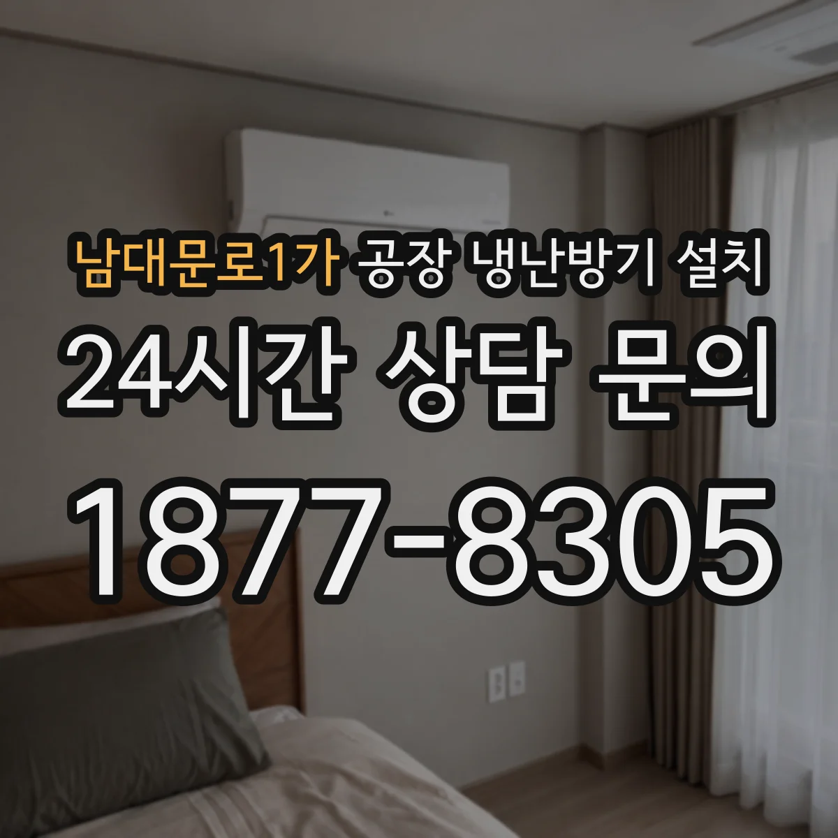남대문로1가 공장 냉난방기 설치