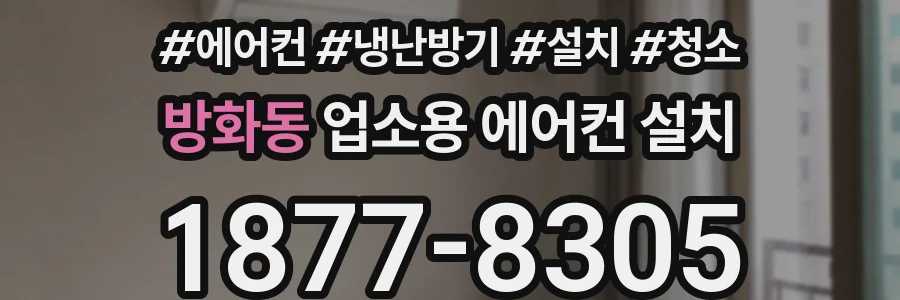 방화동 업소용 에어컨 설치