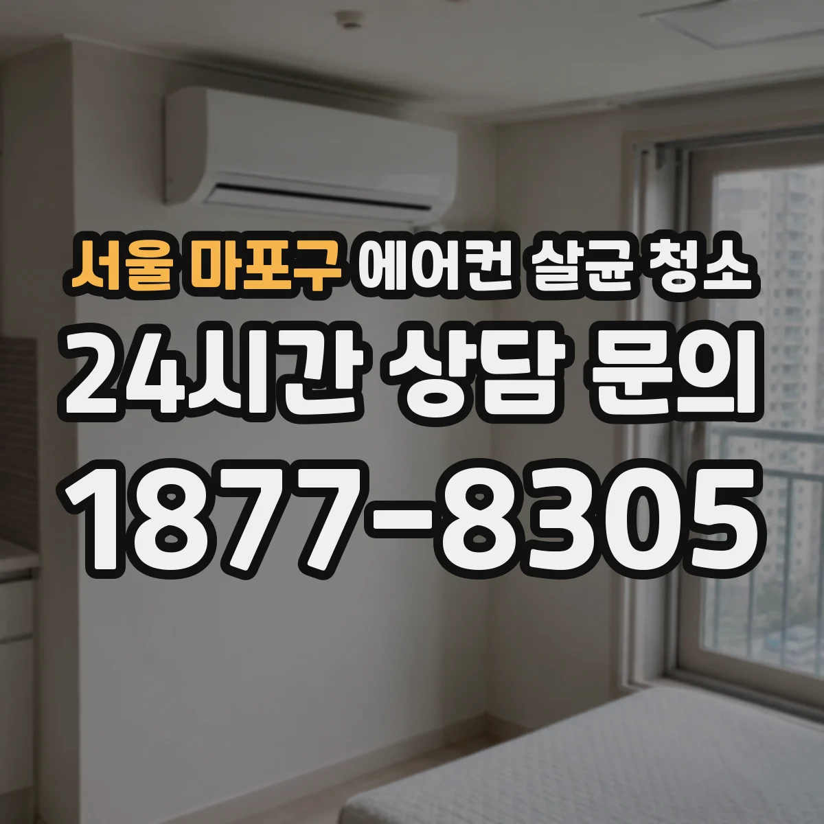서울 마포구 에어컨 살균 청소