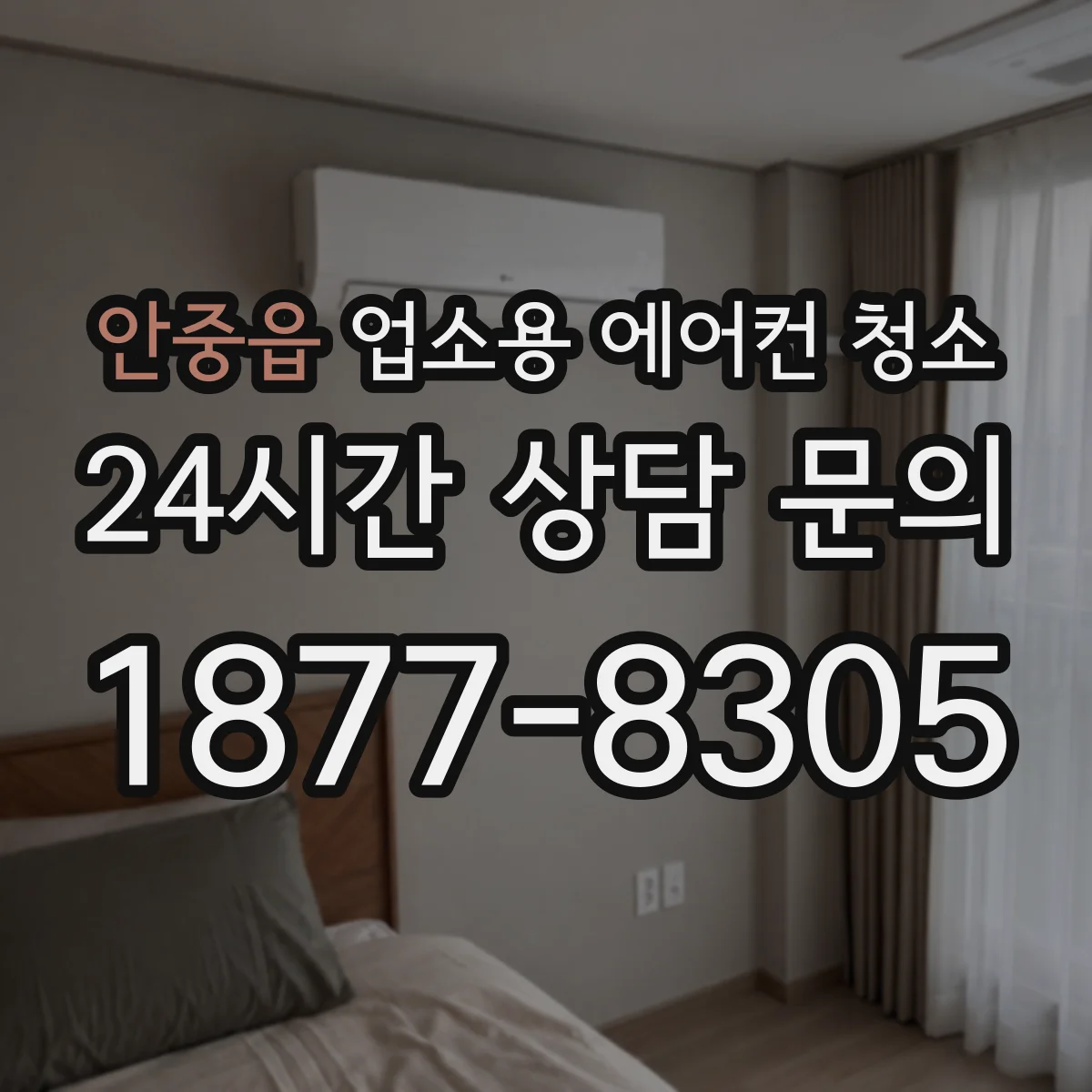 안중읍 업소용 에어컨 청소