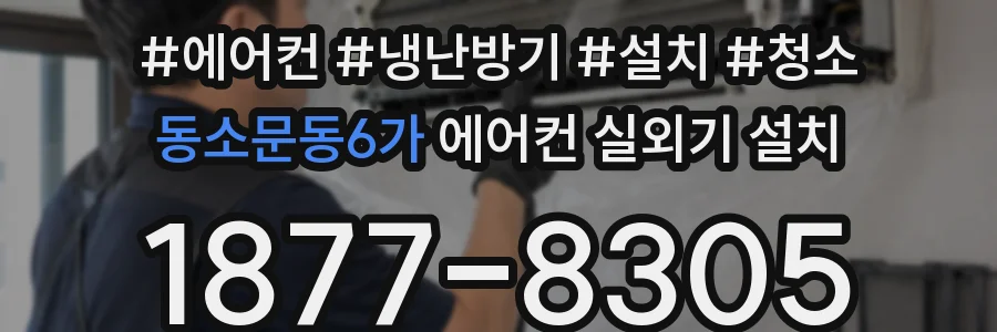 동소문동6가 에어컨 실외기 설치