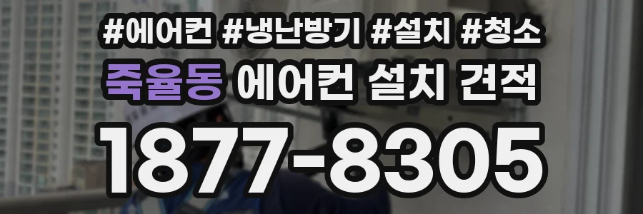 죽율동 에어컨 설치 견적