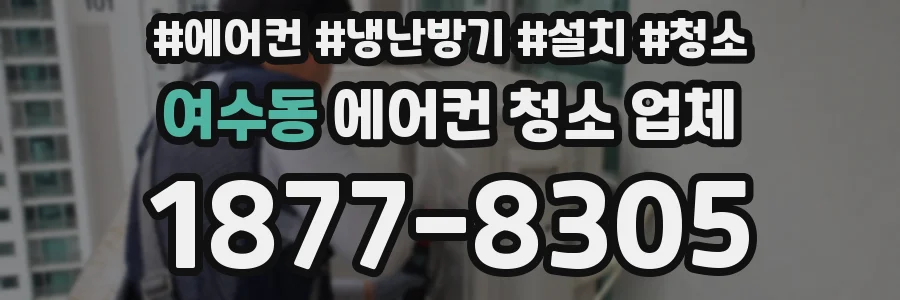 여수동 에어컨 청소 업체