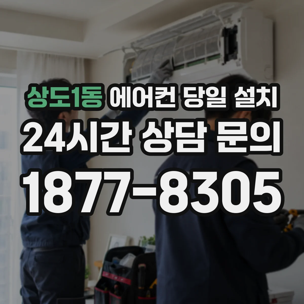상도1동 에어컨 당일 설치