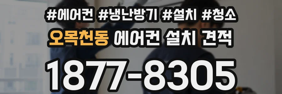 오목천동 에어컨 설치 견적