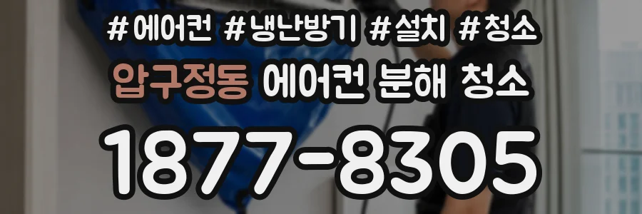 압구정동 에어컨 분해 청소