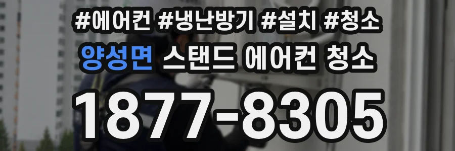 양성면 스탠드 에어컨 청소