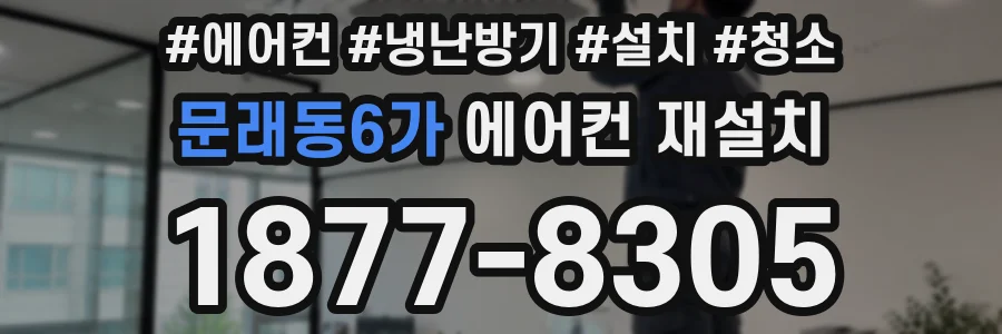 문래동6가 에어컨 재설치