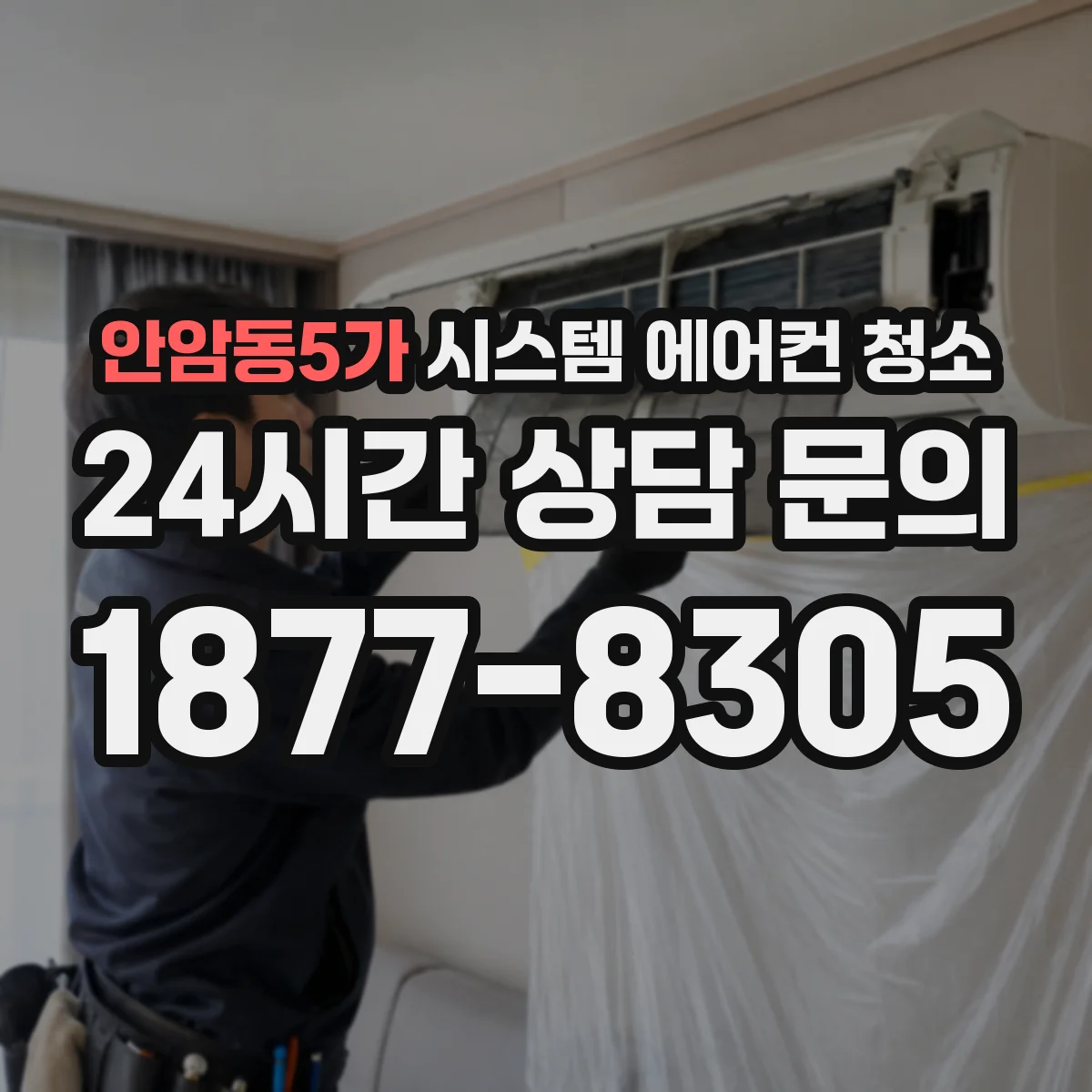 안암동5가 시스템 에어컨 청소