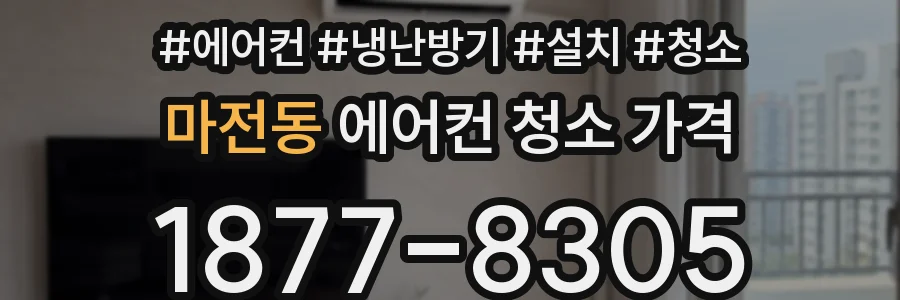 마전동 에어컨 청소 가격