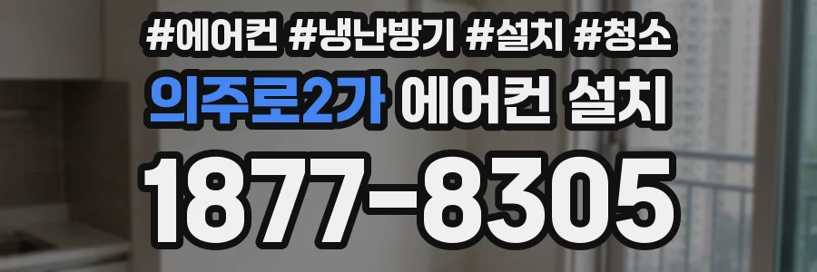 의주로2가 에어컨 설치