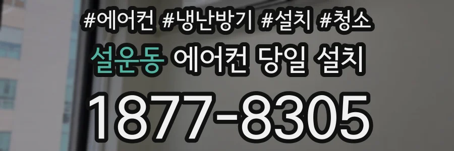 설운동 에어컨 당일 설치