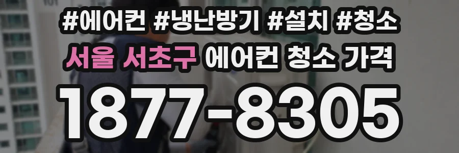 서울 서초구 에어컨 청소 가격