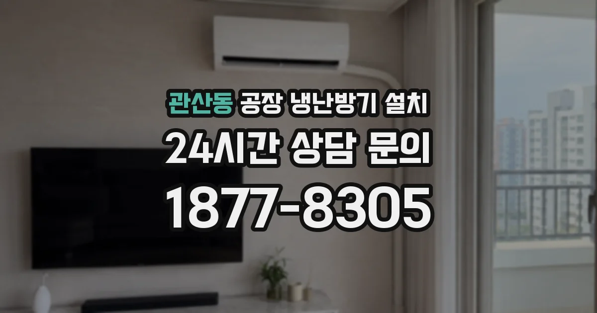 관산동 공장 냉난방기 설치