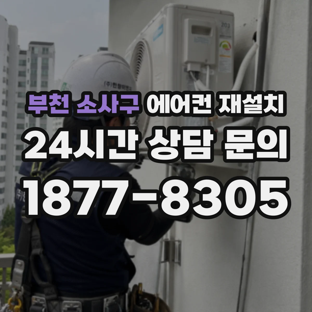 부천 소사구 에어컨 재설치 철거 전에 라인 손상 여부를 어떻게 확인할까
