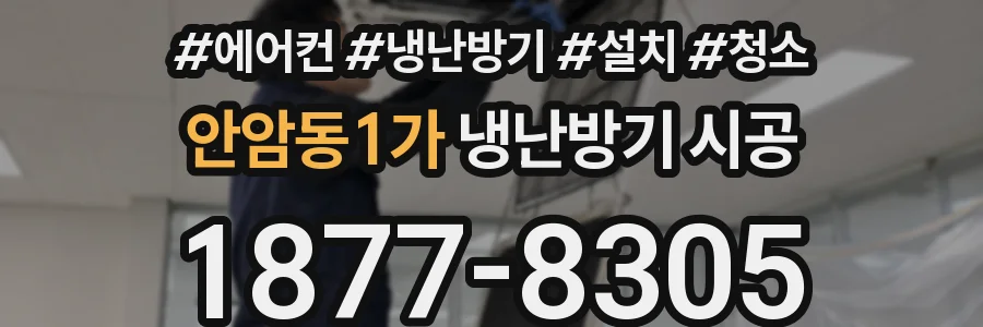 안암동1가 냉난방기 시공