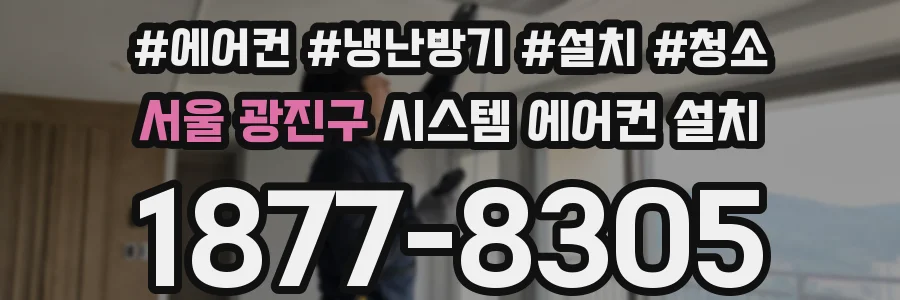 서울 광진구 시스템 에어컨 설치