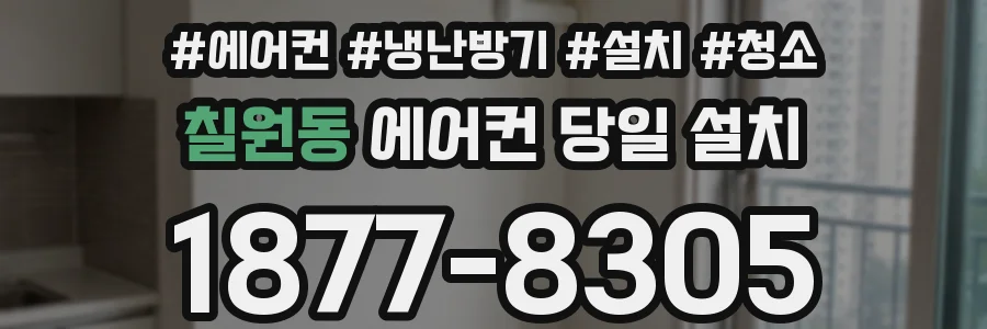 칠원동 에어컨 당일 설치