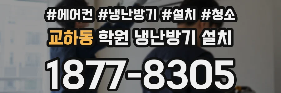 교하동 학원 냉난방기 설치