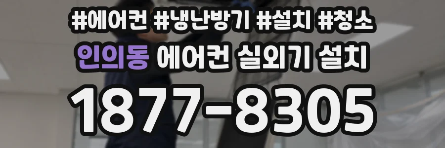 인의동 에어컨 실외기 설치