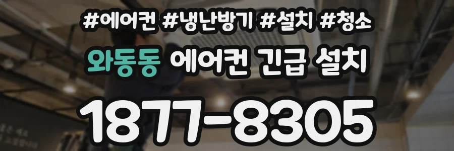 와동동 에어컨 긴급 설치