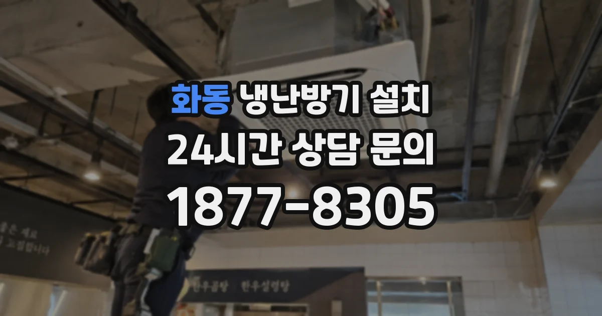 화동 냉난방기 설치