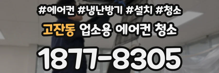 고잔동 업소용 에어컨 청소