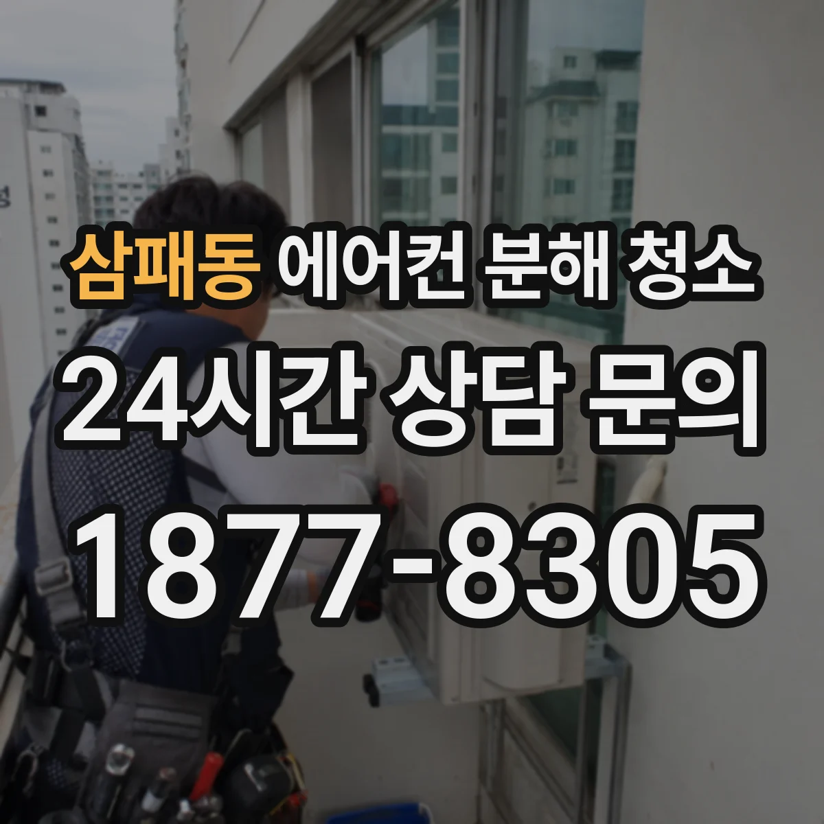 삼패동 에어컨 분해 청소